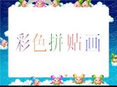 浙美版小学美术三年级上册14彩色拼贴画-课件-