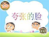 浙美版小学美术三年级上册《夸张的脸》课件