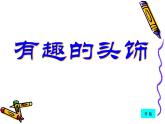 最新赣美版三年级美术下册8--有趣的头饰-课件