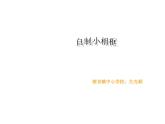 最新赣美版小学六年级下册美术9框住记忆-课件