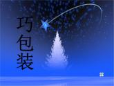 最新赣美版小学六年级下册美术7巧包装课件