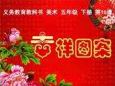 最新赣美版小学美术五年级下册16、吉祥纹样课件