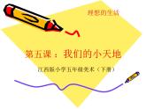 最新赣美版小学美术五年级下册5：我们的小天地课件