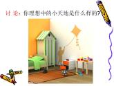 最新赣美版小学美术五年级下册5：我们的小天地课件