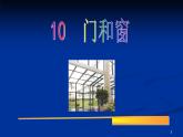 最新赣美版小学美术五年级下册10、门和窗课件