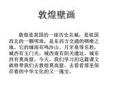 最新赣美版小学美术五年级下册17敦煌壁画课件