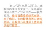 最新赣美版小学美术五年级下册17敦煌壁画课件