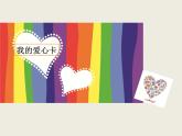 最新赣美版小学美术五年级下册20、爱心大行动课件