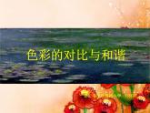 最新赣美版小学美术五年级下册13、色彩的和谐与对比课件