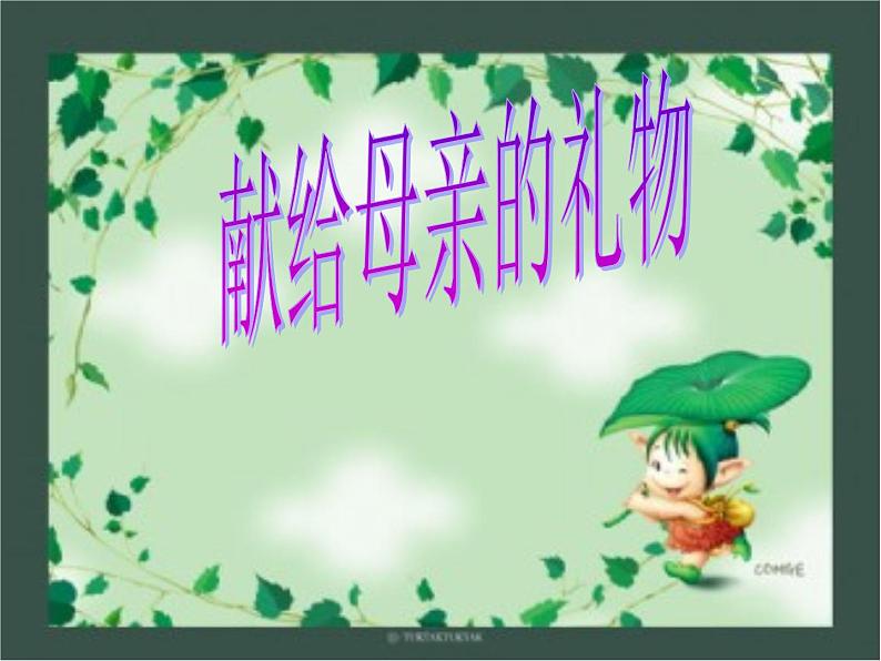 最新赣美版小学四年级下册美术6、献给母亲的礼物课件第2页