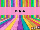 最新赣美版小学四年级下册美术14、纸版画课件