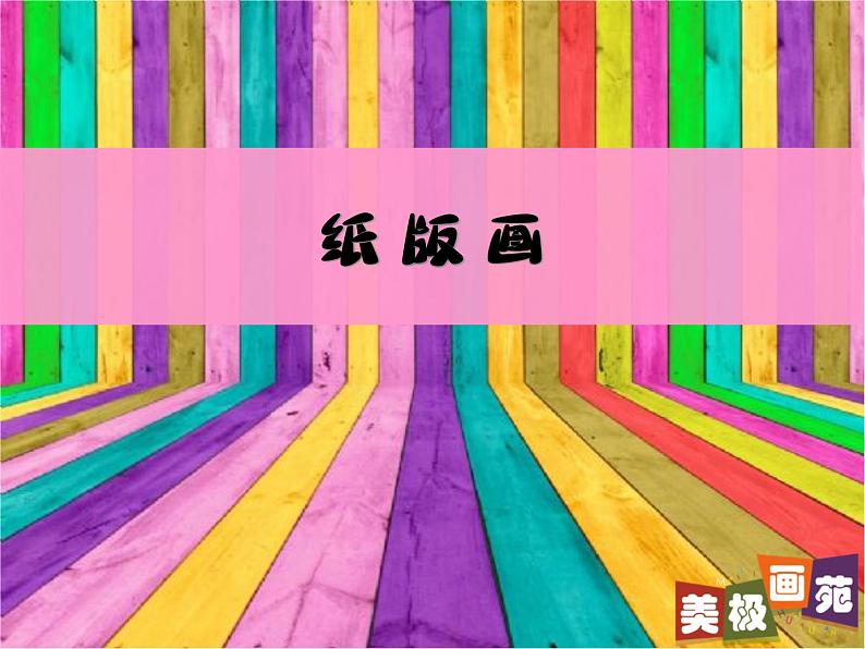 最新赣美版小学四年级下册美术14、纸版画课件第2页