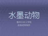 最新赣美版小学四年级下册美术12水墨动物课件