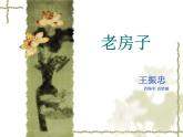 最新赣美版小学四年级下册美术19、老房子课件