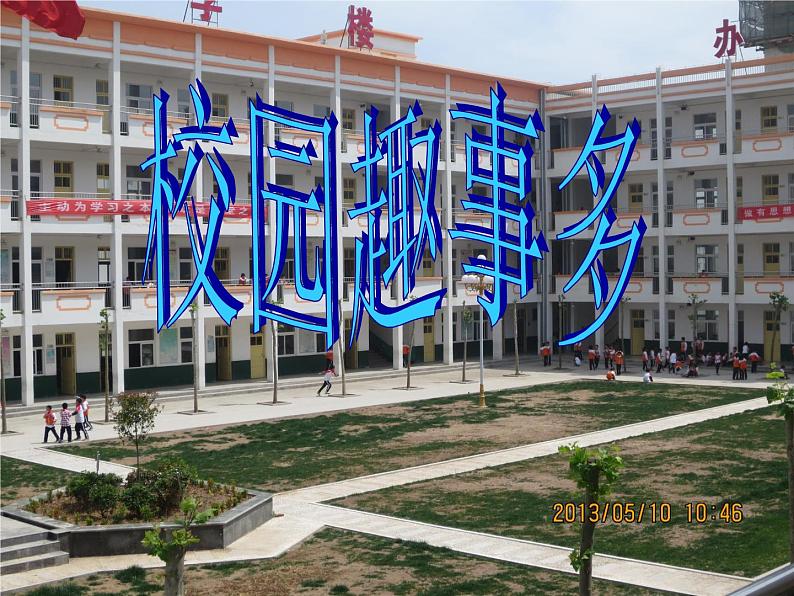 赣美版二年级美术下册10、校园趣事多课件02