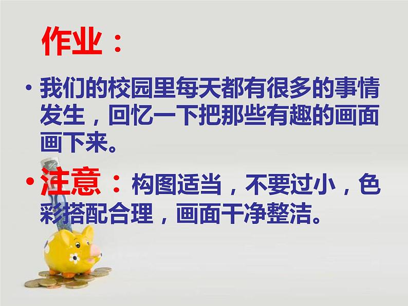 赣美版二年级美术下册10、校园趣事多课件08