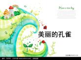 赣美版一年级美术下册第4课-美丽的孔雀课件