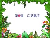 美術(shù)二年級上湘教版5瓜果飄香課件
