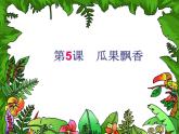 美术二年级上湘教版5瓜果飘香课件