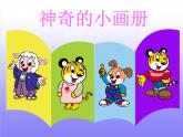 美术二年级上湘教版1神奇的小画册课件