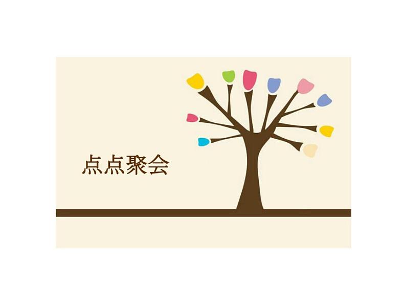 美术二年级上湘教版11点点聚会课件102