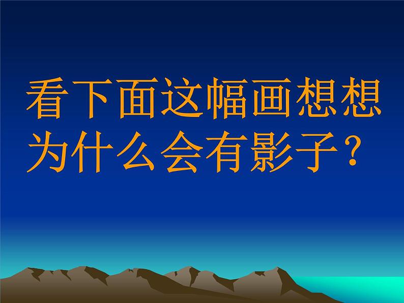 美术二年级下湘教版17影子大王课件(21张)第4页