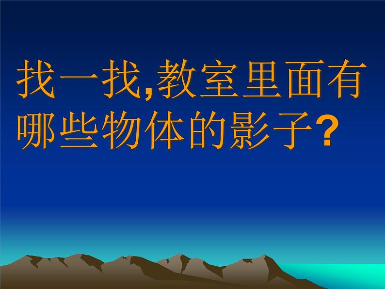 美术二年级下湘教版17影子大王课件(21张)第6页