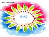 美术二年级下湘教版8彩点点课件(21张)