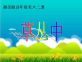 美術(shù)四年級上湘教版5草叢中課件2