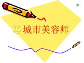 美術(shù)四年級(jí)上湘教版11城市美容師課件1