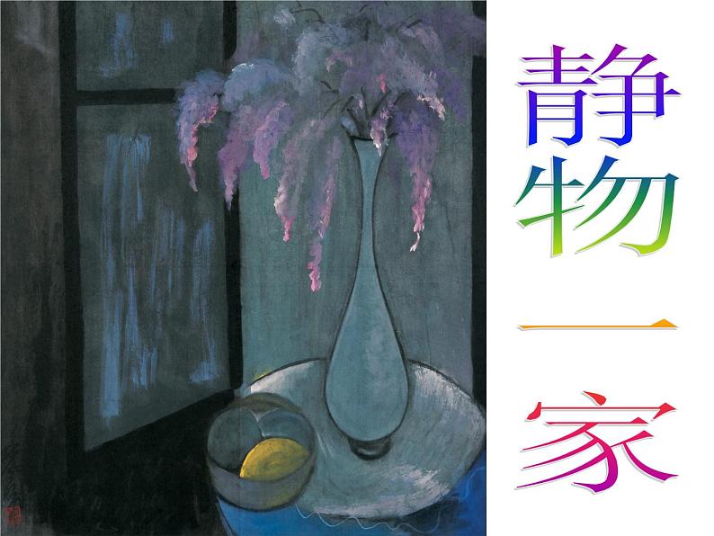 美术四年级下湘教版8静物一家课件4第2页