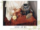 美術(shù)四年級下湘教版8靜物一家課件6