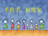 美術(shù)一年級上湘教版16手拉手好朋友課件1
