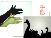美术一年级下湘教版3手形添画课件4