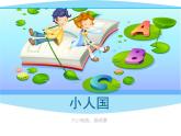 美術(shù)一年級(jí)下湘教版6小人國(guó)課件2