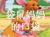 美術(shù)一年級下湘教版8袋鼠媽媽的口袋課件4