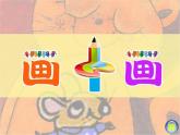 美术一年级下湘教版4画中画课件