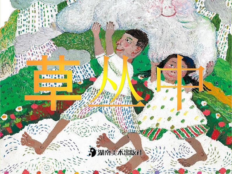 四年级上册美术课件-第五课-草丛中湘美版-(共44张ppt)第3页