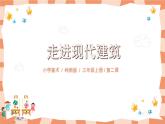 嶺南版3上美術(shù)第2課《走進(jìn)現(xiàn)代建筑》課件+教案