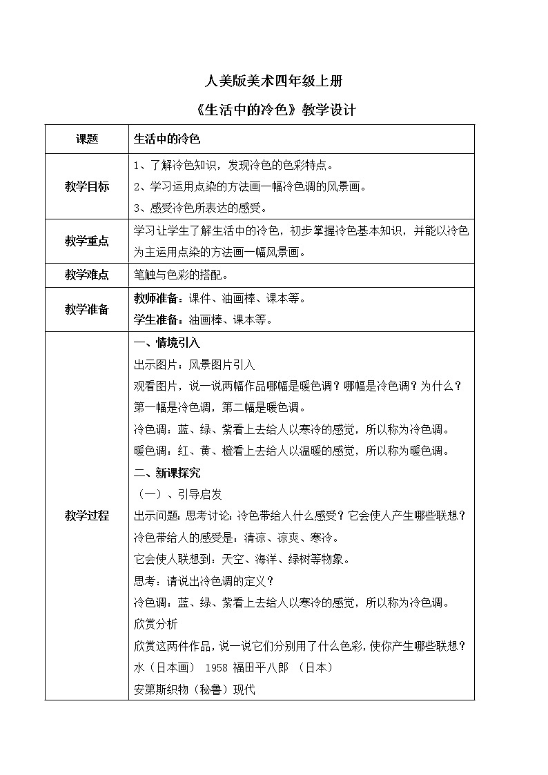 人美版美术四上第3课《生活中的冷色》教学设计第1页