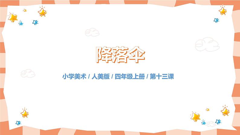 人美版美术四上第13课《降落伞》课件+教学设计01