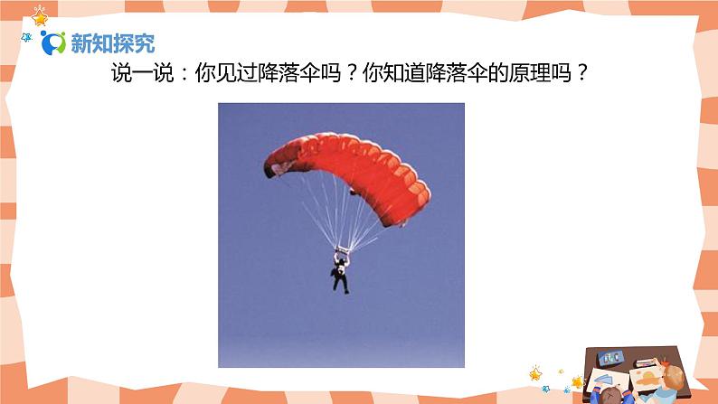 人美版美术四上第13课《降落伞》课件+教学设计04