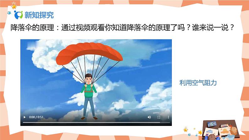 人美版美术四上第13课《降落伞》课件+教学设计05