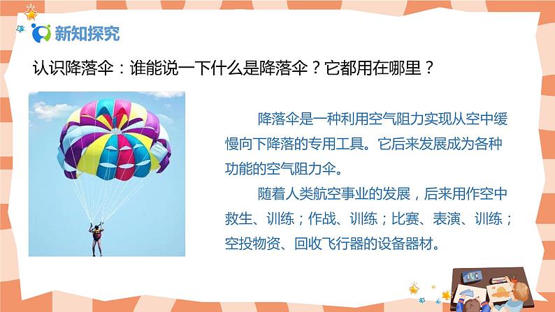 人美版美术四上第13课《降落伞》课件+教学设计06