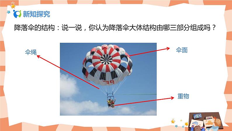 人美版美术四上第13课《降落伞》课件+教学设计08