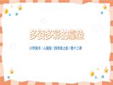 人美版美術四上第12課《多姿多彩的靠墊》課件+教學設計