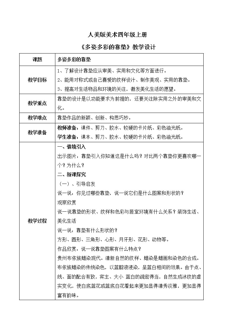 人美版美术四上第12课《多姿多彩的靠垫》教学设计第1页