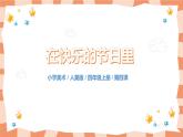 人美版美術(shù)四上第4課《在快樂(lè)的節(jié)日里》課件+教學(xué)設(shè)計(jì)