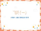 人美版美術(shù)四上第6課《飛天（一）》課件+教學(xué)設(shè)計(jì)