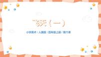 四年级上册6.飞天（一）优质课教学ppt课件